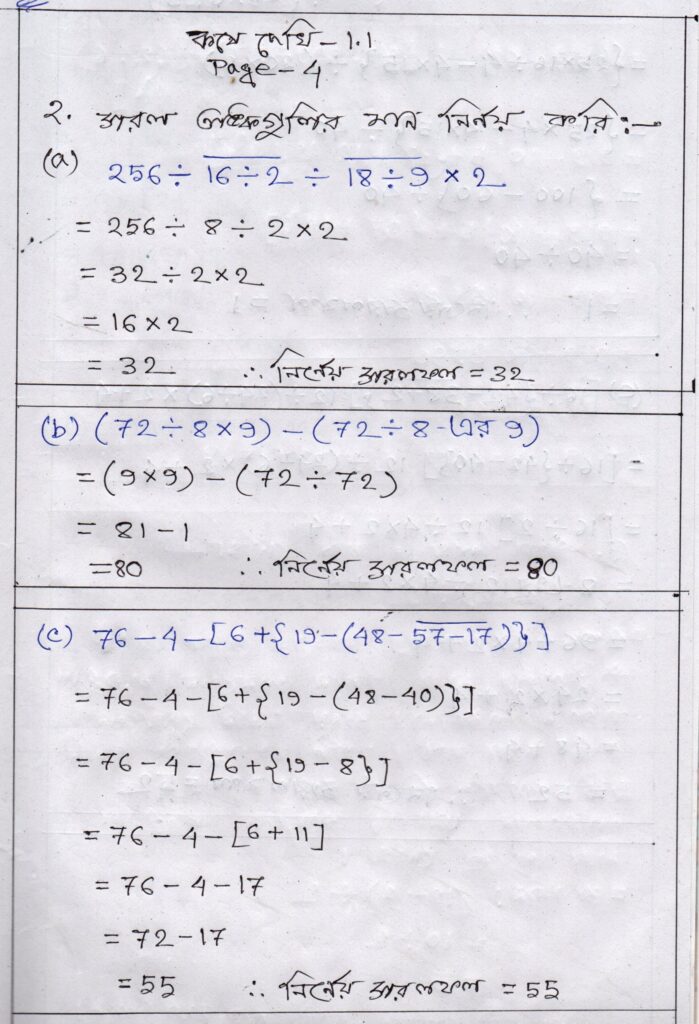 ষষ্ঠ শ্রেণী গণিত কষে দেখি 1.1 Class VI Mathematics Lesson 1.1