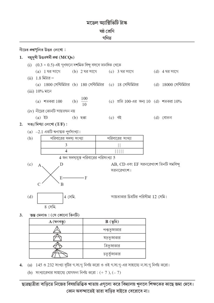 ষষ্ঠ শ্রেণীর গণিত মডেল এক্টিভিটি টাস্ক উত্তর ২০২১