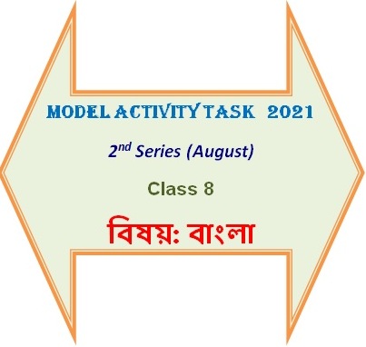 Class 8 Model Activity Task Bengali 2021 2nd Series