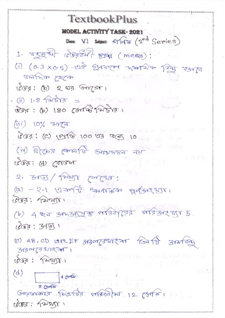 ষষ্ঠ শ্রেণীর গণিত মডেল এক্টিভিটি টাস্ক উত্তর ২০২১