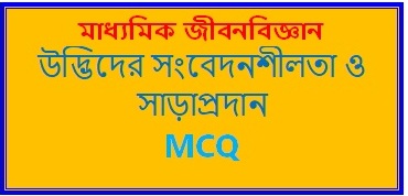 মাধ্যমিক জীবনবিজ্ঞান উদ্ভিদের সংবেদনশীলতা ও সাড়াপ্রদান
