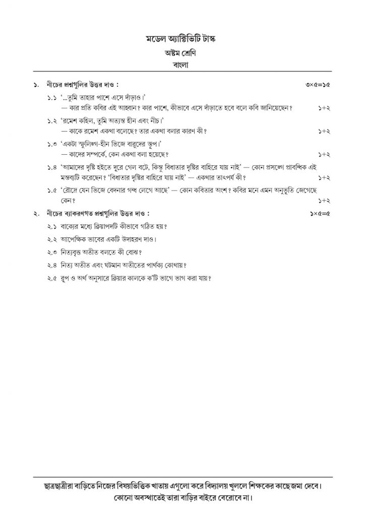 Class 8 Bengali Model Activity Task Part- 7, October, 2021