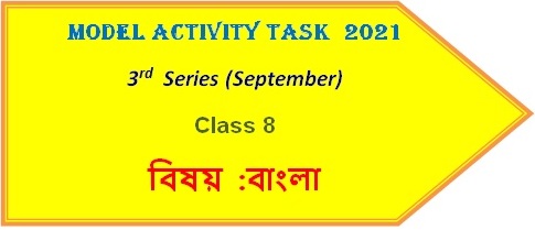 Class 8 Model Activity Task Bengali September