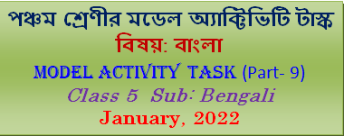 Class 5 Bengali Model Activity Task Part-9 January, 2022