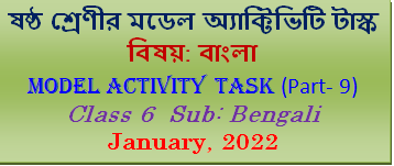 Class 6 Model Activity Task Bengali Part-9 January, 2022