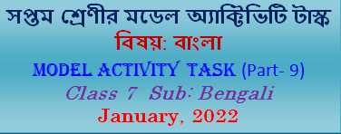 Class 7 Bengali Model Activity Task Part-9 January, 2022