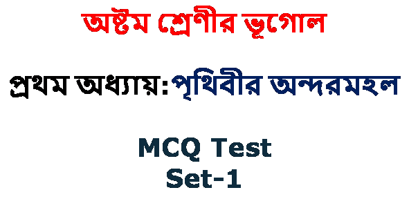 Class-8 Geography পৃথিবীর অন্দরমহল MCQ-1