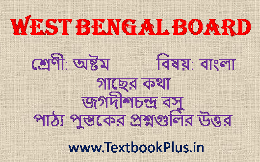 Class-8 Bengali Question Answer গাছের কথা জগদীশচন্দ্র বসু