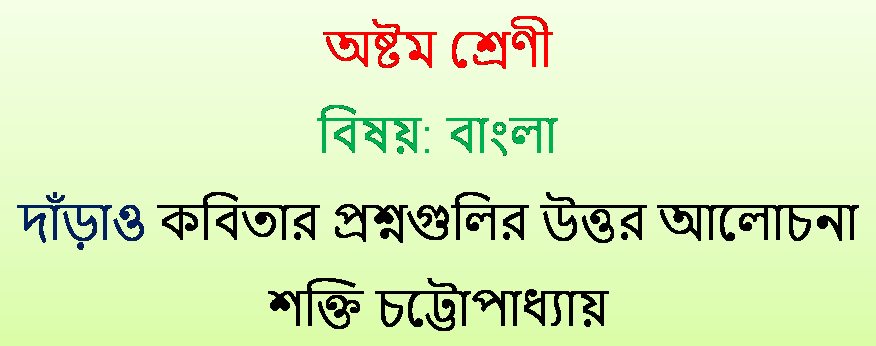 Class-8 Bengali Question Answer দাঁড়াও