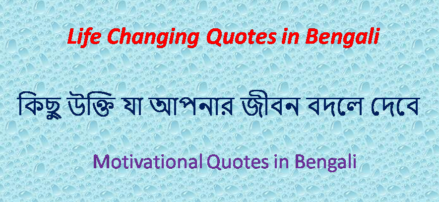 Life Changing Quotes in Bengali