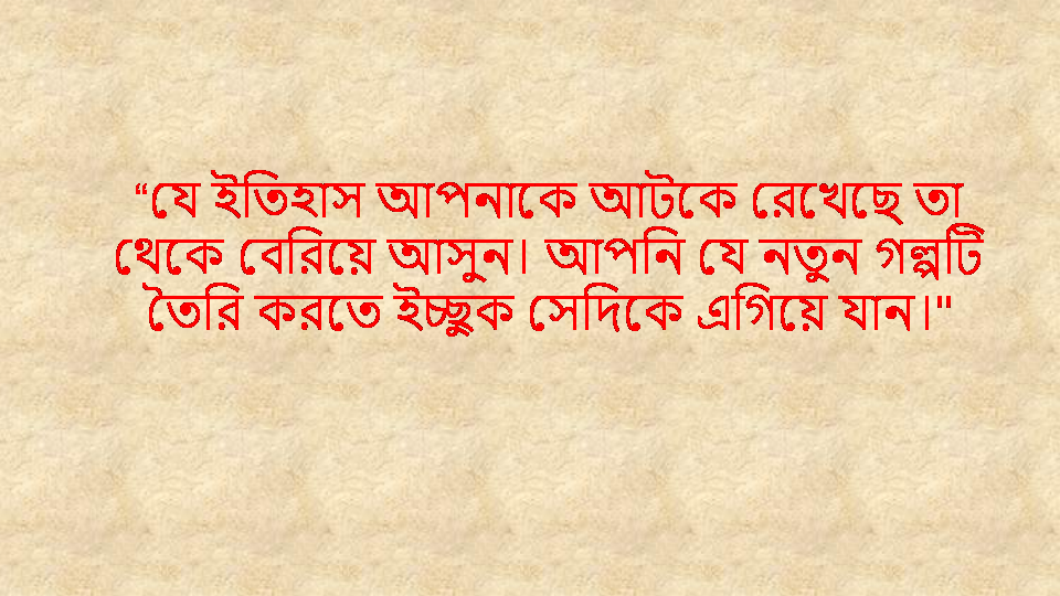 Bangla Famous quotes