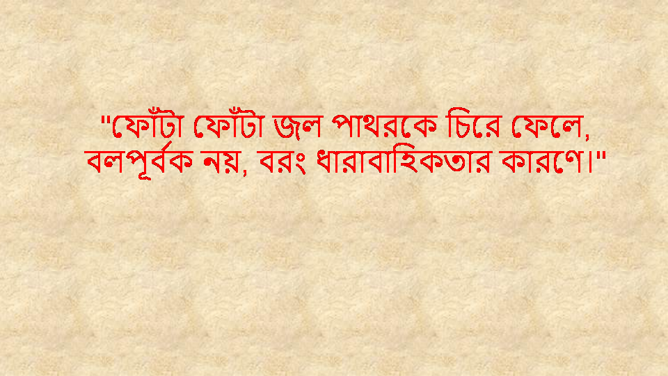 Bangla Quotes Inspirational