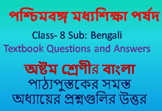 west-bengal-board-class-8-bengali-question-answer-textbookplus