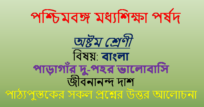Class 8 Bengali Paragar-du-Pohor-Bhalobasi পাড়াগাঁর দু-পহর ভালোবাসি