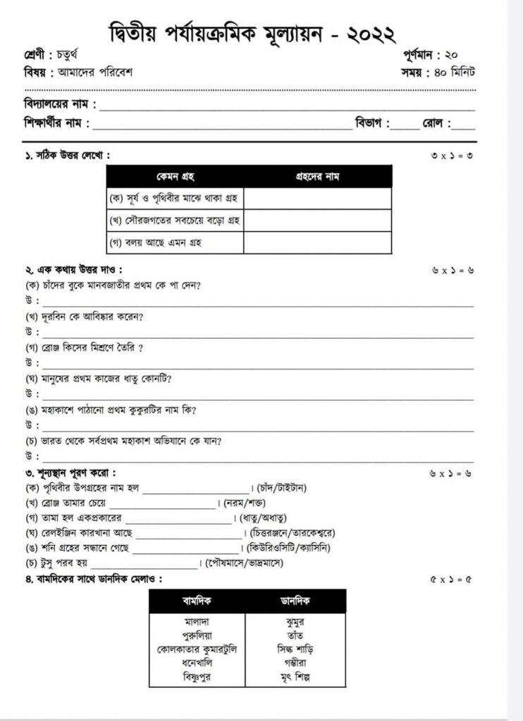 Class-4 Paribesh Second-Unit-Test Question