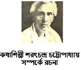 কথাশিল্পী শরৎচন্দ্র চট্টোপাধ্যায় সম্পর্কে রচনা