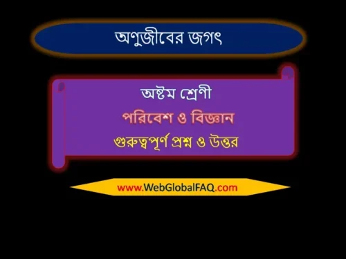 অষ্টম শ্রেণীর পরিবেশ ও বিজ্ঞান বিষয়ের অধ্যায় ৭ অণুজীবের জগৎ