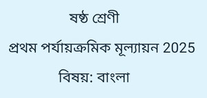 Class 6 Bengali Question Paper First Unit Test 2025