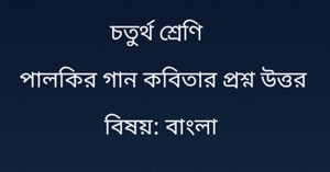 পালকির গান কবিতার প্রশ্ন উত্তর