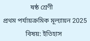 Class 6 First Unit Test 2025 History Question