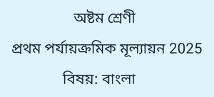 Class 8 Bengali Question First Unit Test 2025