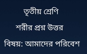 শরীর থেকে প্রশ্ন উত্তর