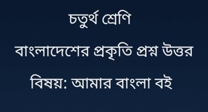 বাংলাদেশের প্রকৃতি অনুশীলনীর প্রশ্ন উত্তর