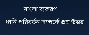 ধ্বনি পরিবর্তন সম্পর্কে প্রশ্ন উত্তর