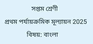 Class 7 Bengali Question First Unit Test 2025